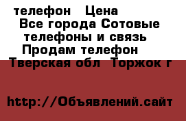 телефон › Цена ­ 3 917 - Все города Сотовые телефоны и связь » Продам телефон   . Тверская обл.,Торжок г.